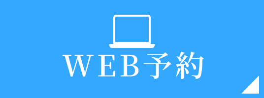 web予約